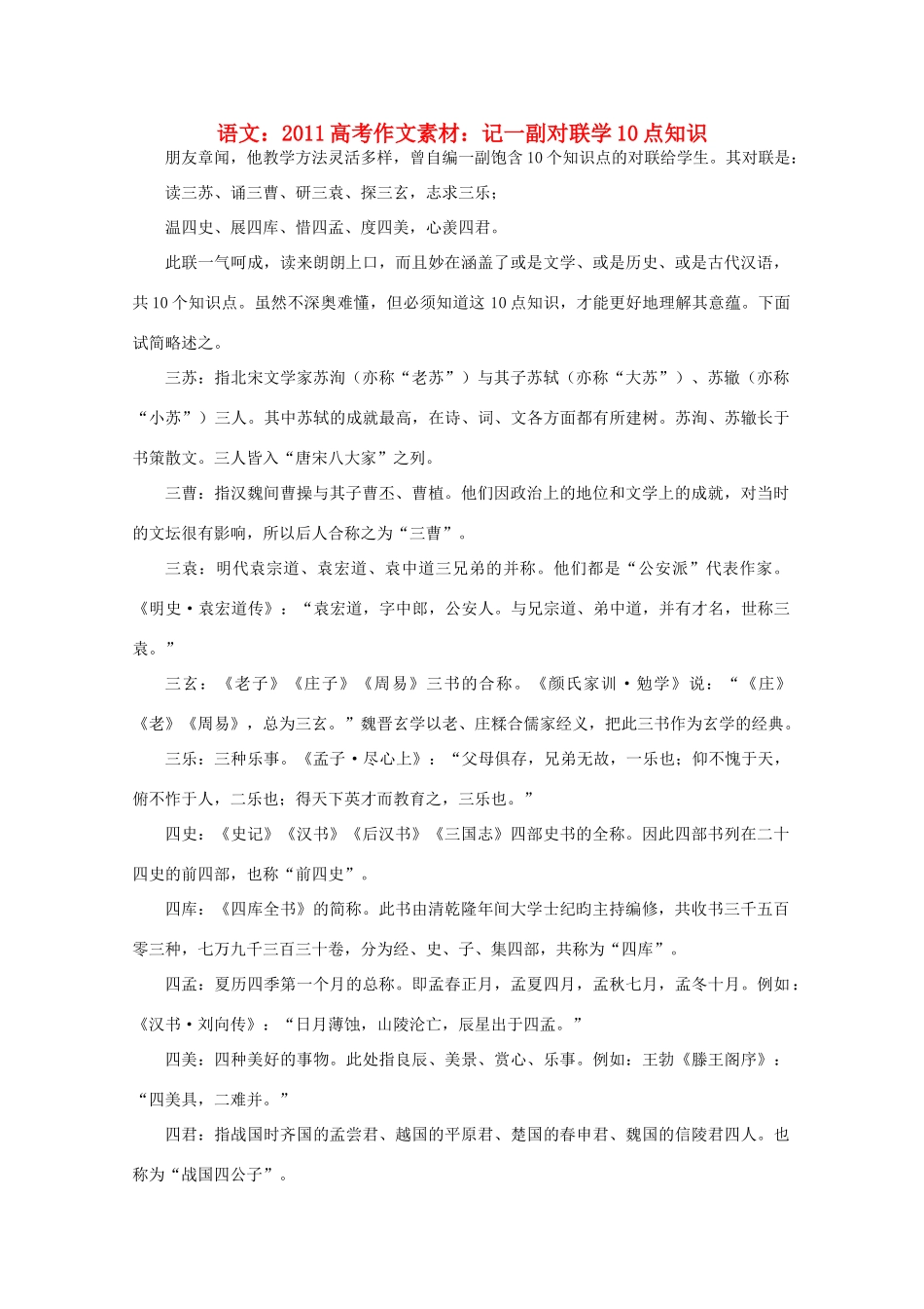 2011高考语文 记一副对联 学10点知识作文素材_第1页