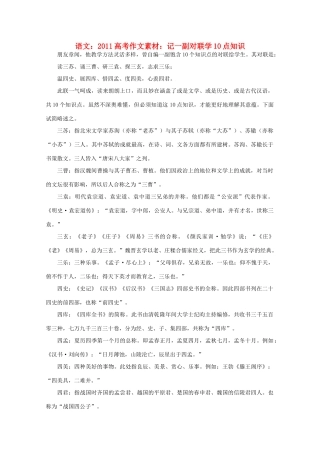 2011高考语文 记一副对联 学10点知识作文素材
