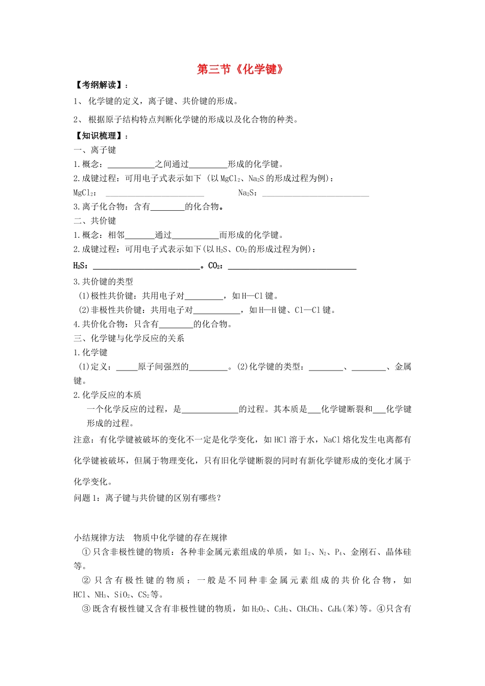 2012届高考化学复习 第三节《化学键》学案21_第1页
