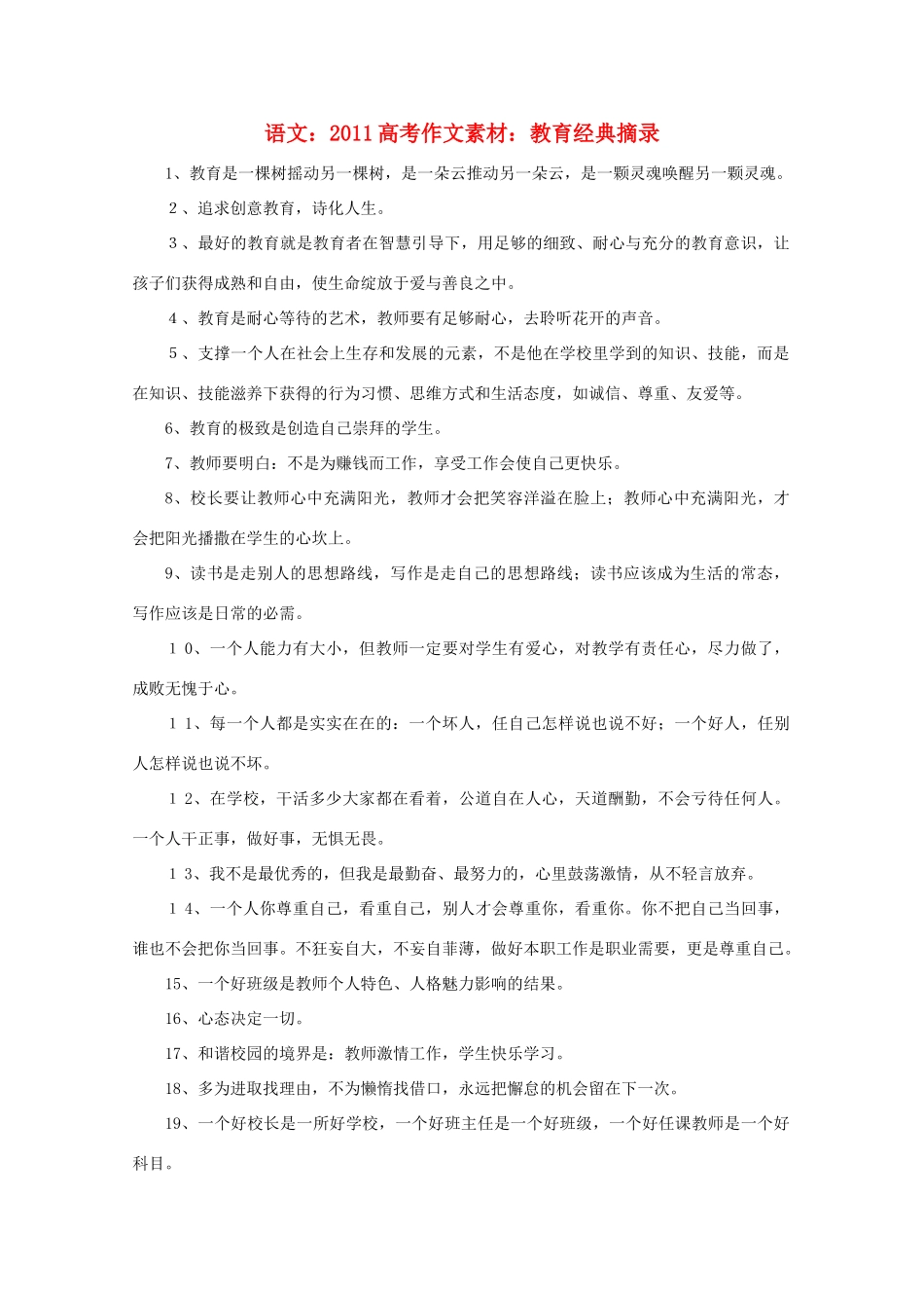 2011高考语文 教育经典摘录作文素材_第1页
