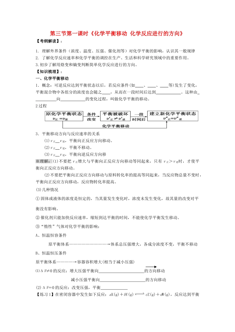 2012届高考化学复习 第三节第一课时《化学平衡移动 化学反应进行的方向》学案20_第1页