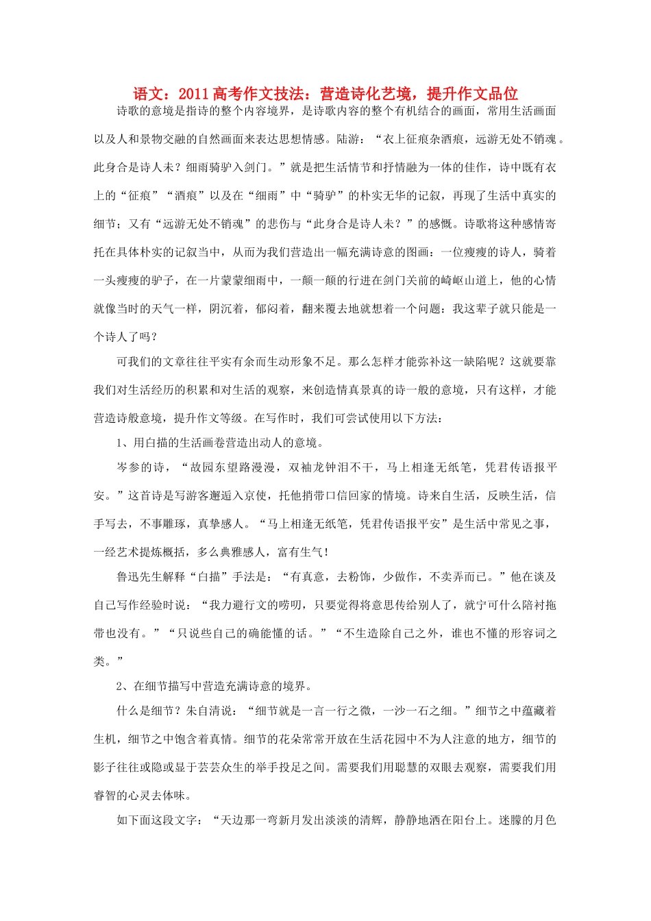 2011高考语文 作文技法 营造诗化艺境，提升作文品位_第1页