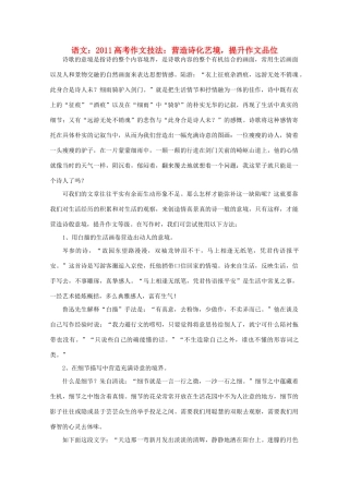 2011高考语文 作文技法 营造诗化艺境，提升作文品位