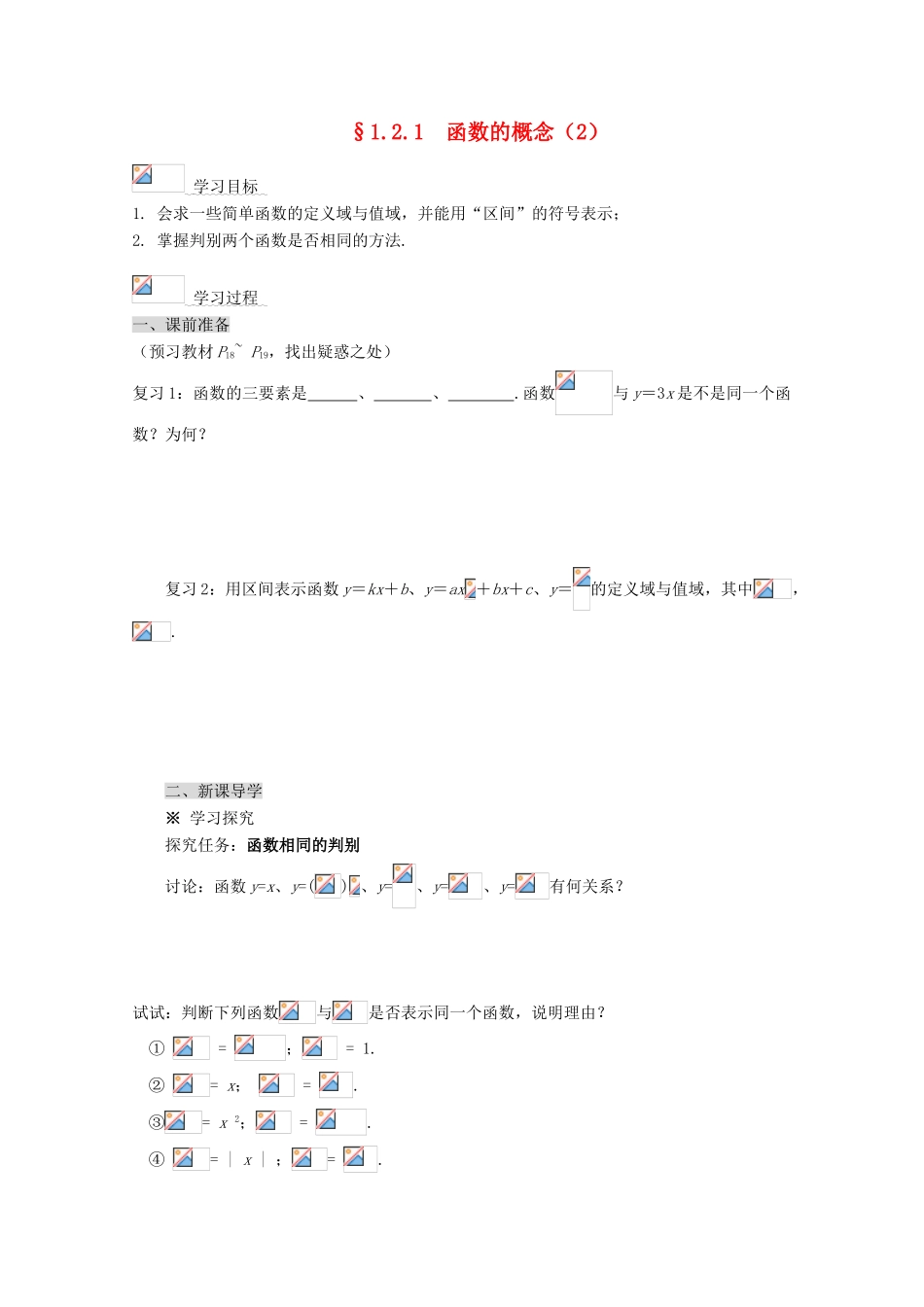 2012-2013学年高中数学 第一章 1.2.1 函数的概念导学案（2） 新人教版必修1_第1页