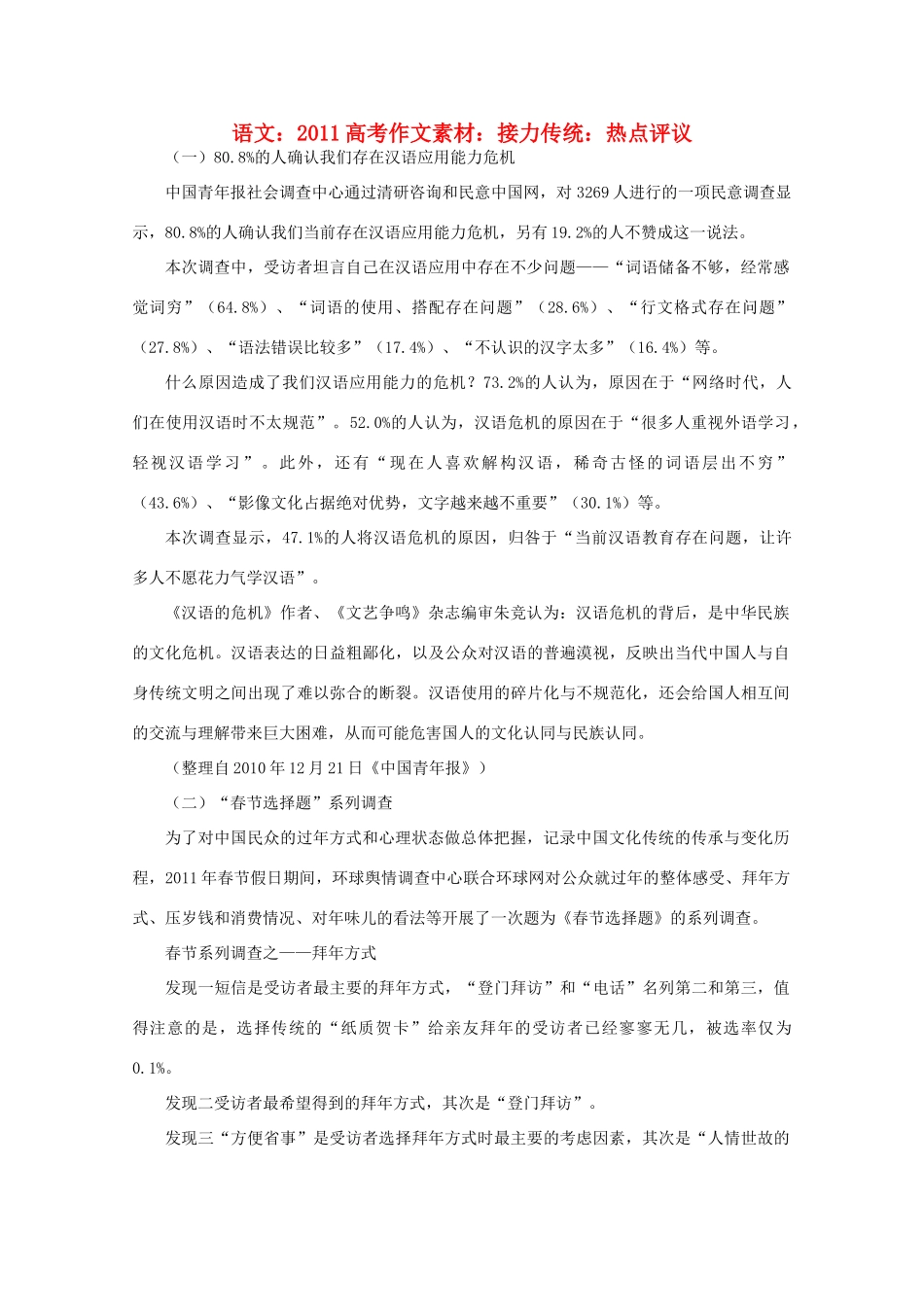2011高考语文 接力传统 热点评议作文素材_第1页