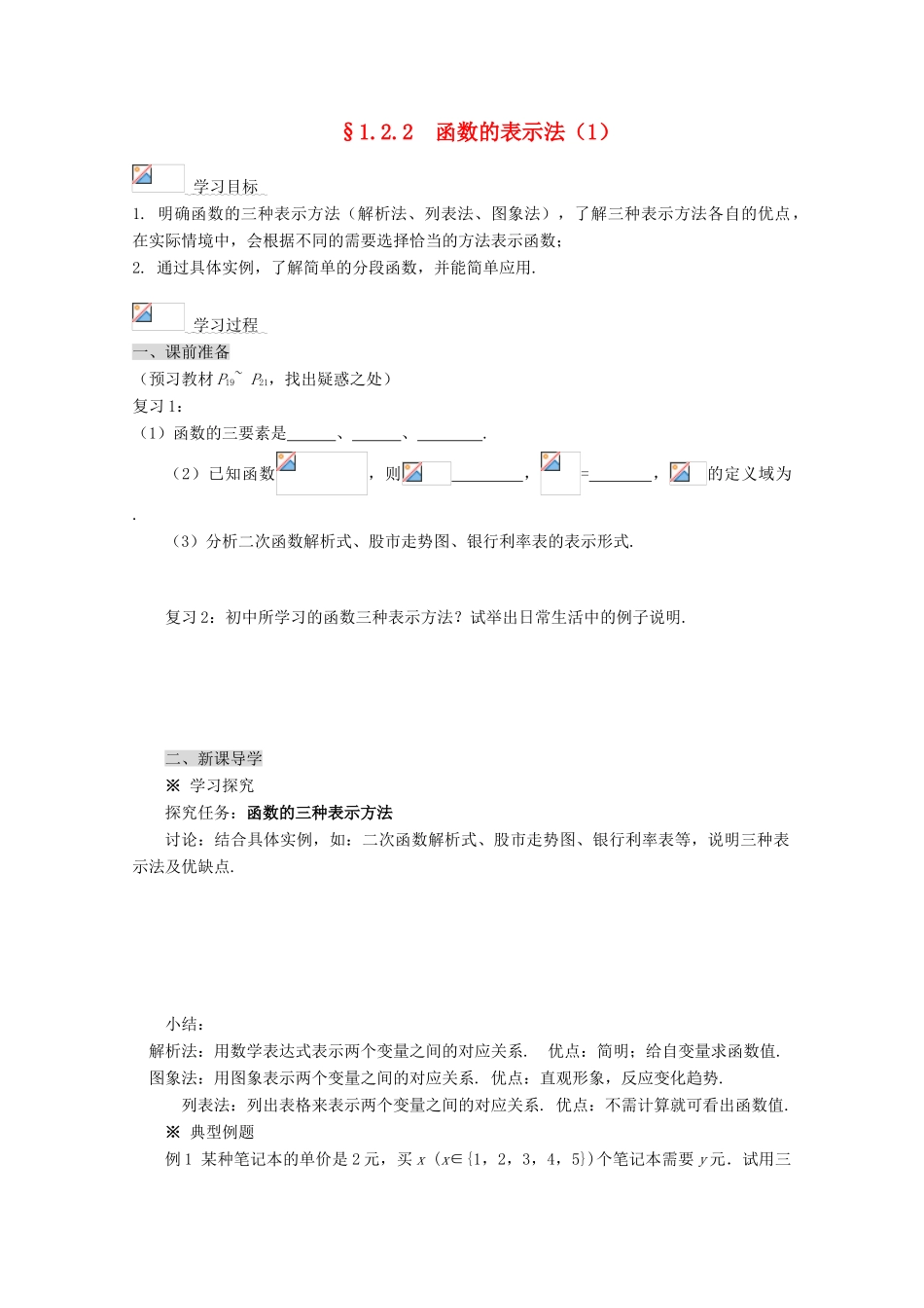 2012-2013学年高中数学 第一章 1.2.2 函数的表示法导学案（1） 新人教版必修1_第1页