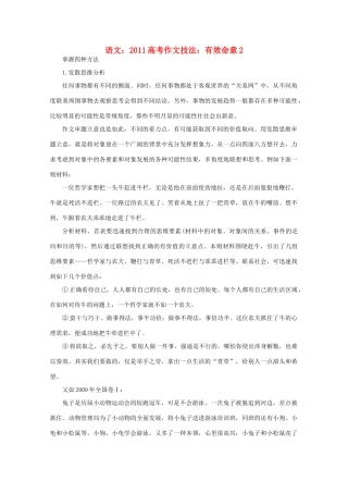 2011高考语文 作文技法 有效命意2