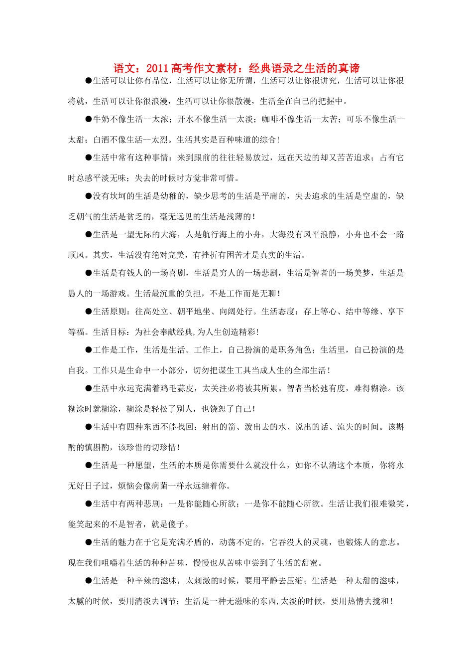 2011高考语文 经典语录之生活的真谛作文素材_第1页
