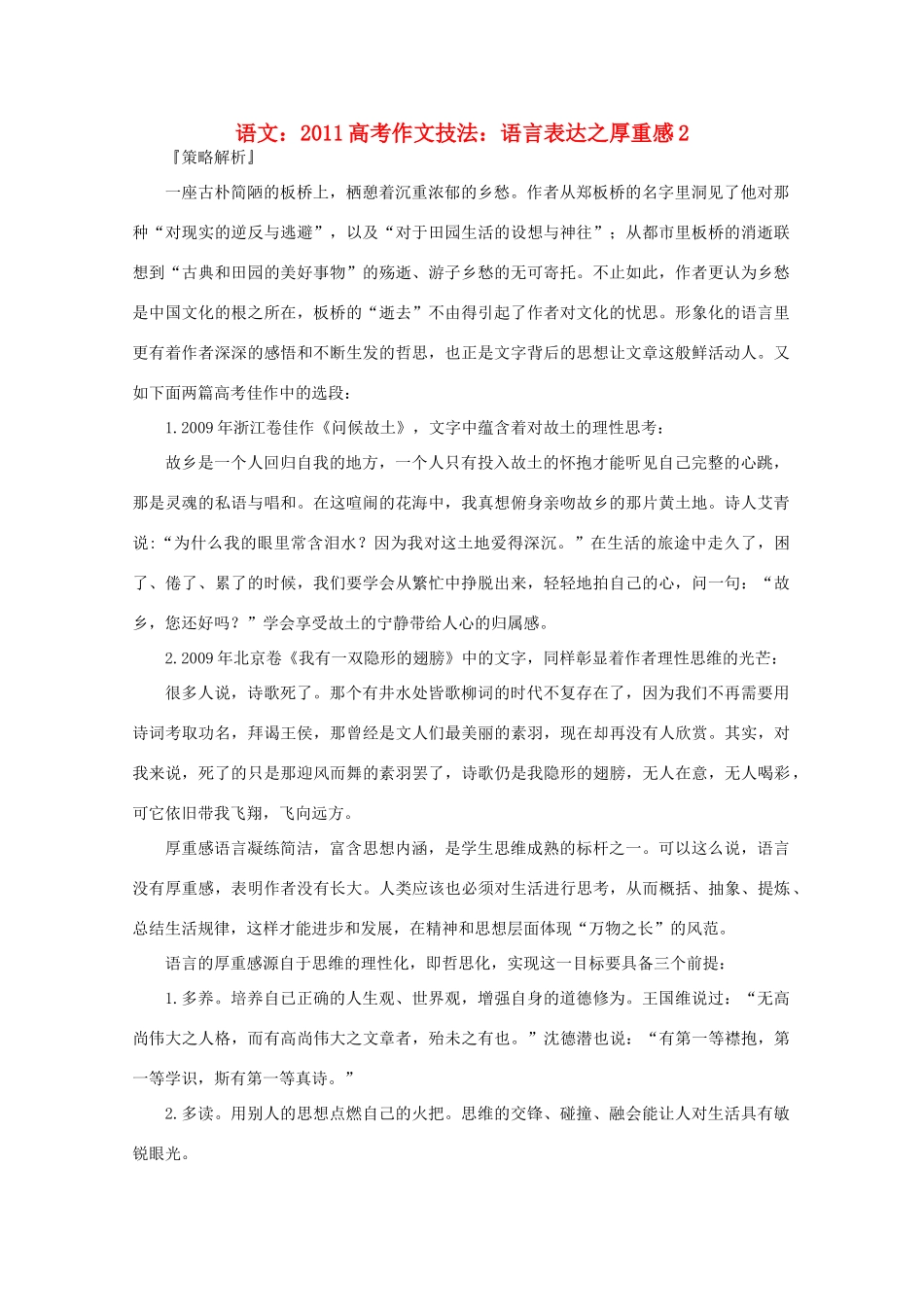 2011高考语文 作文技法 语言表达之厚重感2_第1页