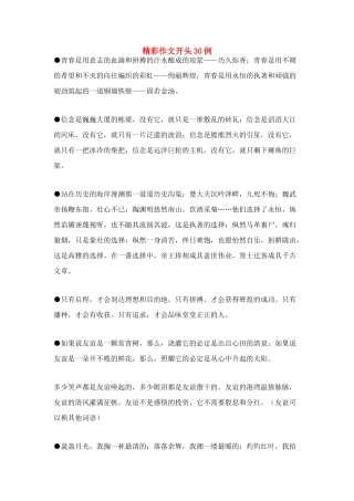 2011高考语文 精彩作文开头30例素材