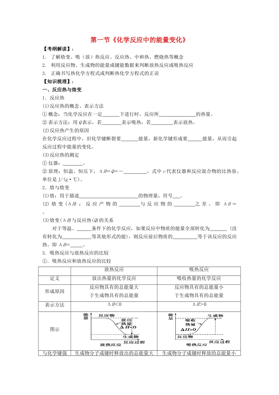 2012届高考化学复习 第一节《化学反应中的能量变化》学案17_第1页