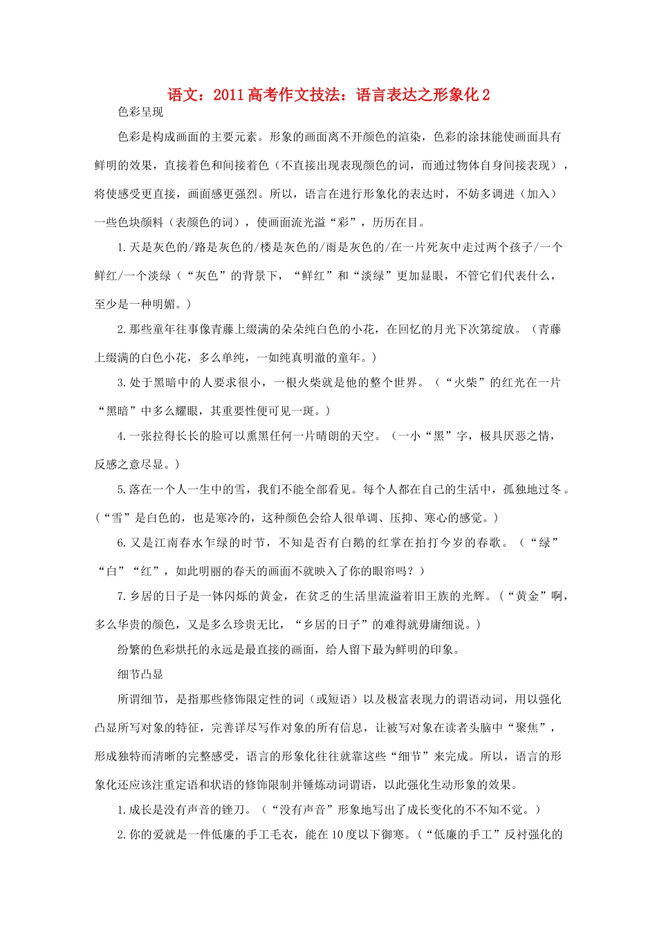 2011高考语文 作文技法 语言表达之形象化2_第1页