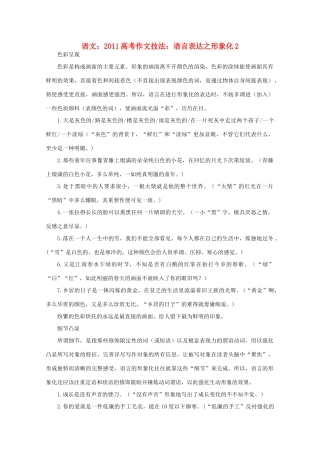 2011高考语文 作文技法 语言表达之形象化2