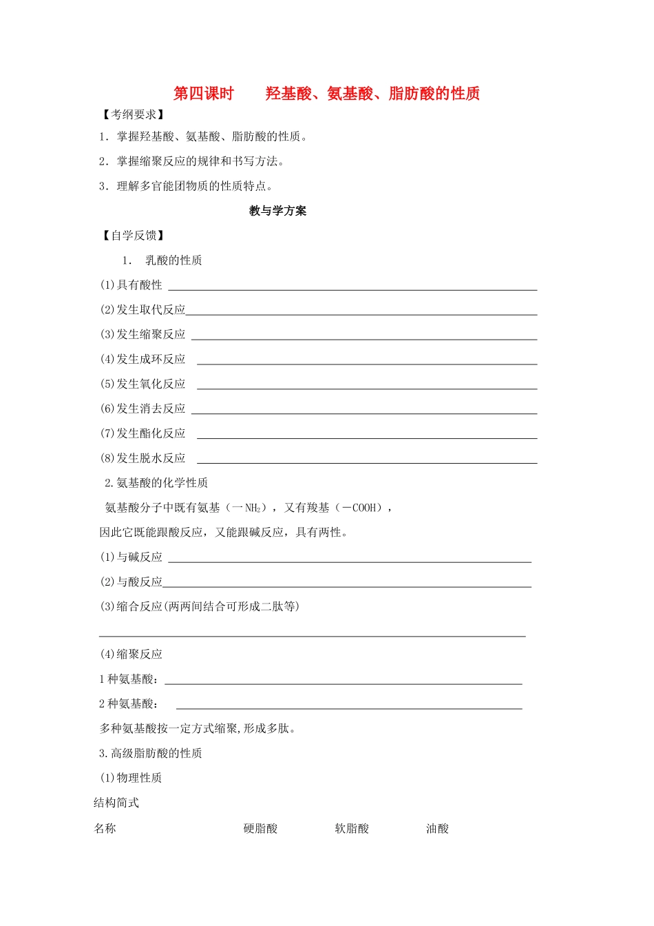 2012届高考化学复习 羟基酸、氨基酸、脂肪酸的性质教学案_第1页