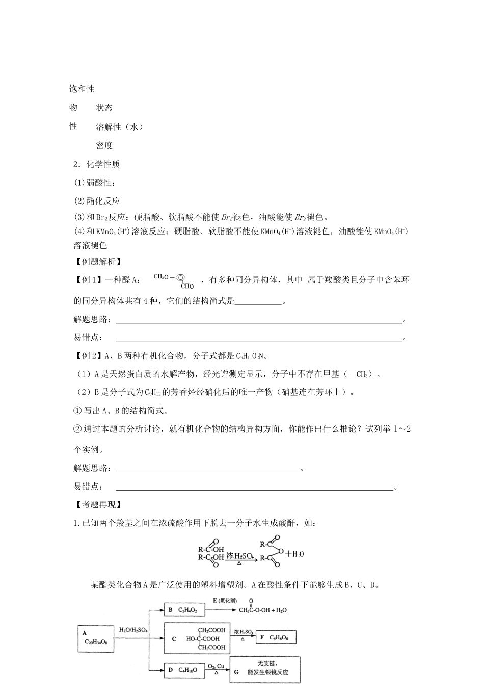 2012届高考化学复习 羟基酸、氨基酸、脂肪酸的性质教学案_第2页