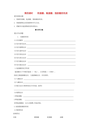 2012届高考化学复习 羟基酸、氨基酸、脂肪酸的性质教学案