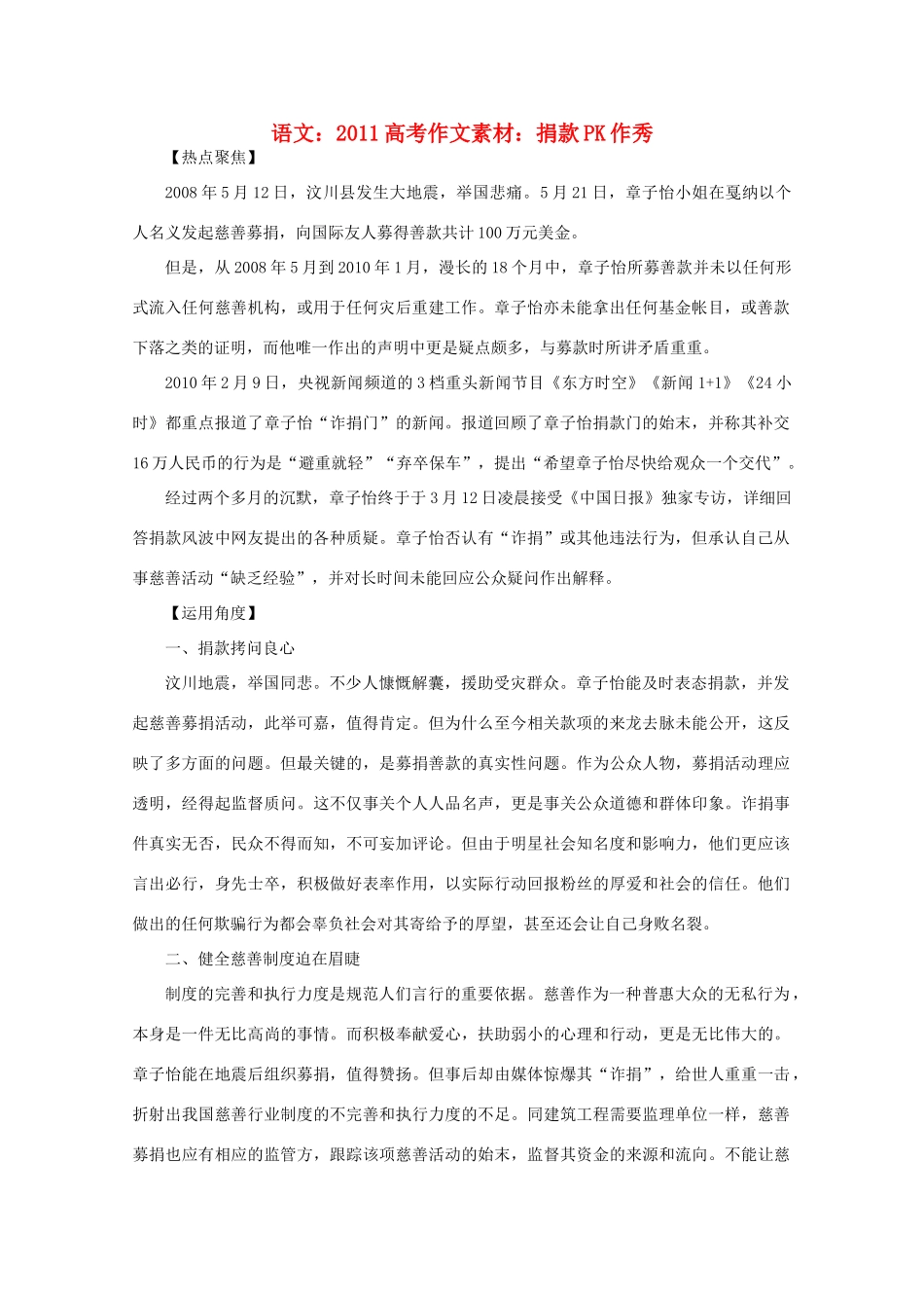 2011高考语文 捐款PK作秀作文素材_第1页