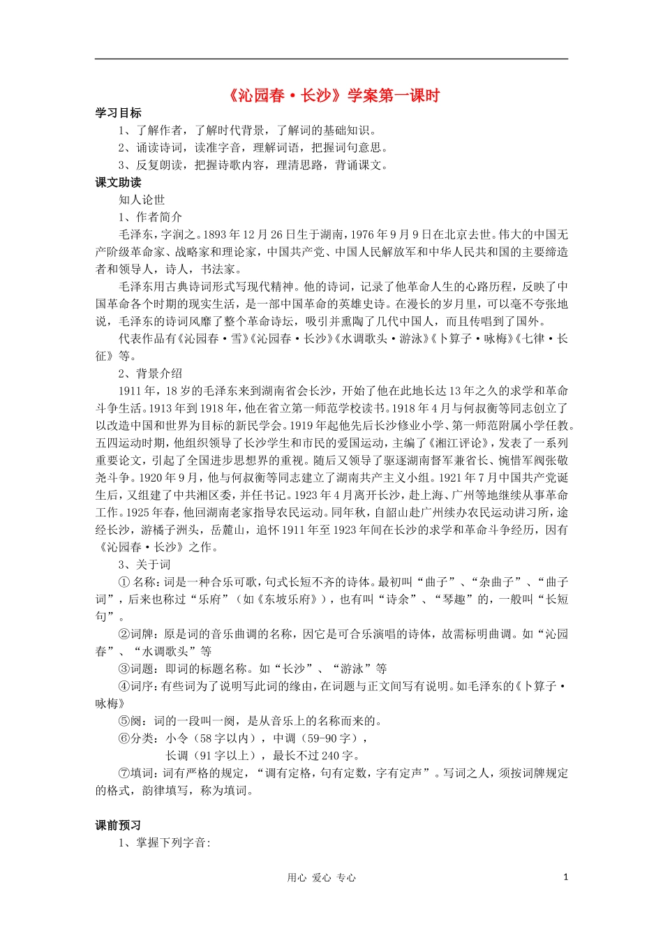 2011高中语文 1.1《沁园春 长沙》同步学案 苏教版必修1_第1页