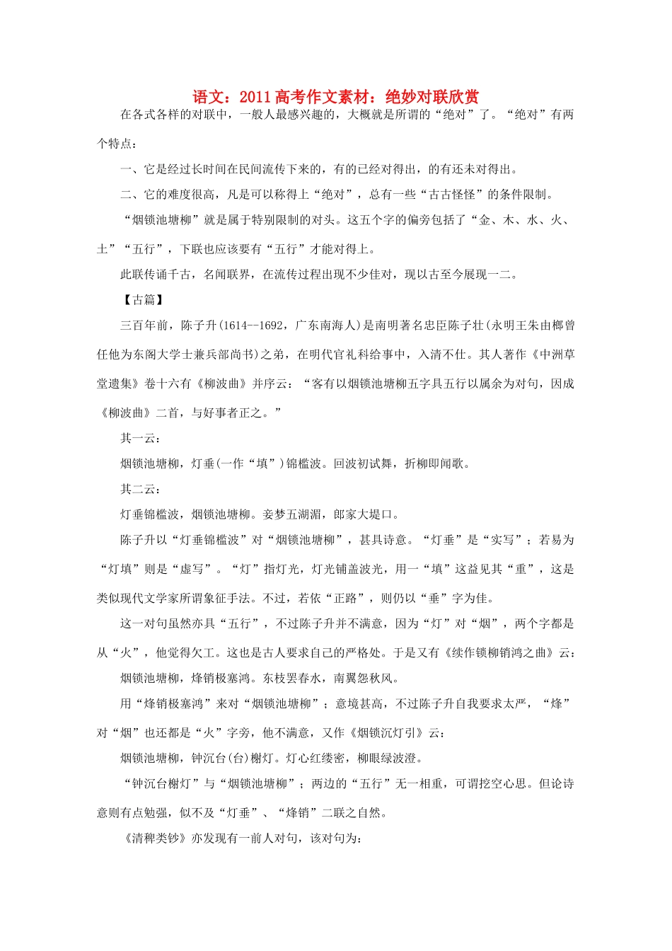2011高考语文 绝妙对联欣赏作文素材_第1页