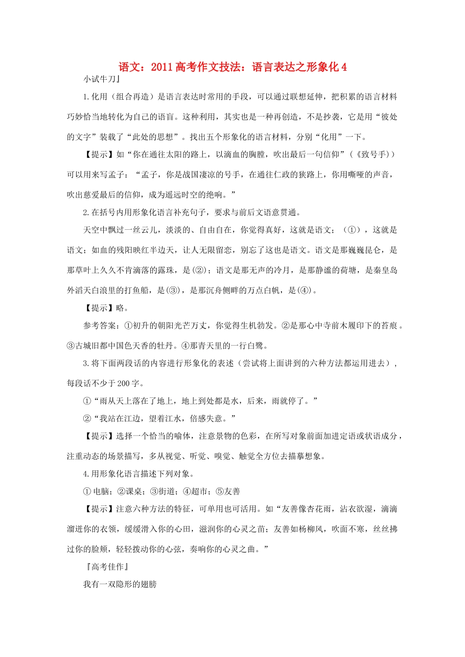 2011高考语文 作文技法 语言表达之形象化4_第1页