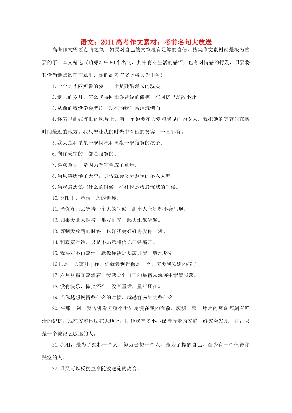 2011高考语文 考前名句大放送作文素材_第1页