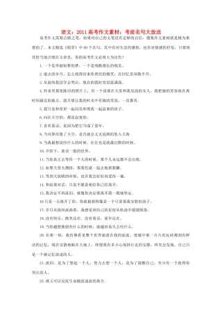 2011高考语文 考前名句大放送作文素材