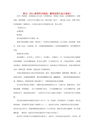 2011高考语文 作文技法 运用之加工表述1素材