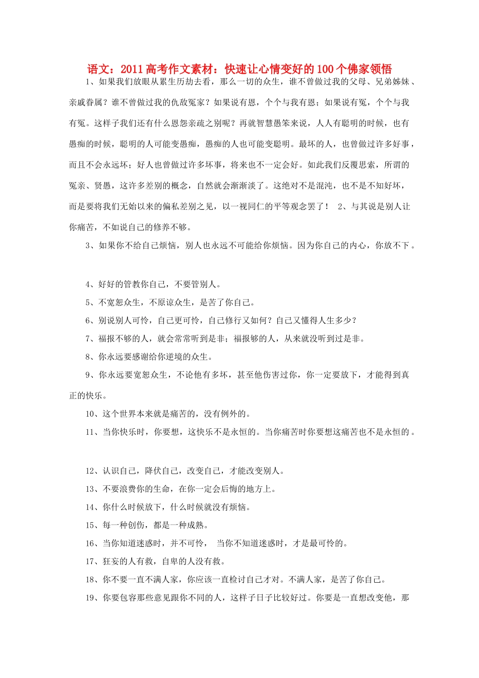 2011高考语文 快速让心情变好的100个佛家领悟作文素材_第1页