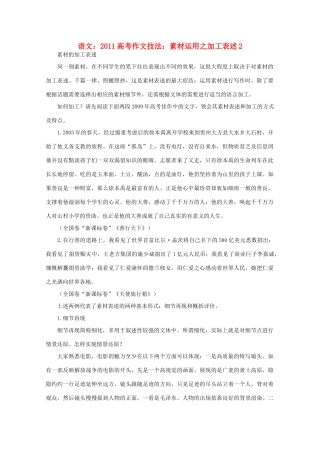 2011高考语文 作文技法 运用之加工表述2素材