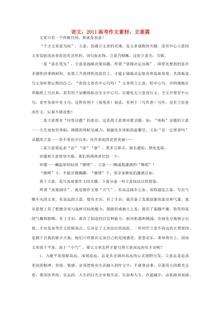 2011高考语文 立意篇作文素材