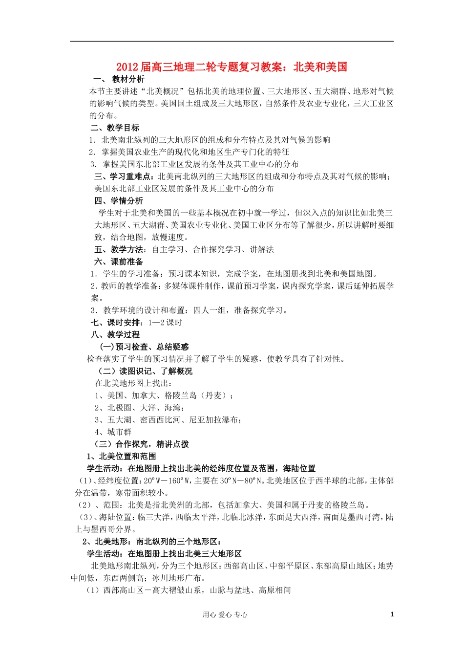 2012届高三地理二轮复习 世界地理 北美和美国教案_第1页