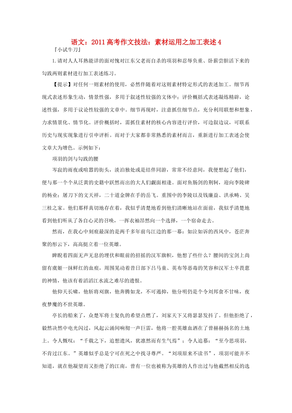 2011高考语文 作文技法 运用之加工表述4素材_第1页
