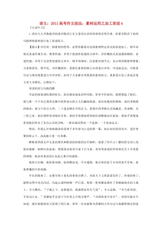2011高考语文 作文技法 运用之加工表述4素材