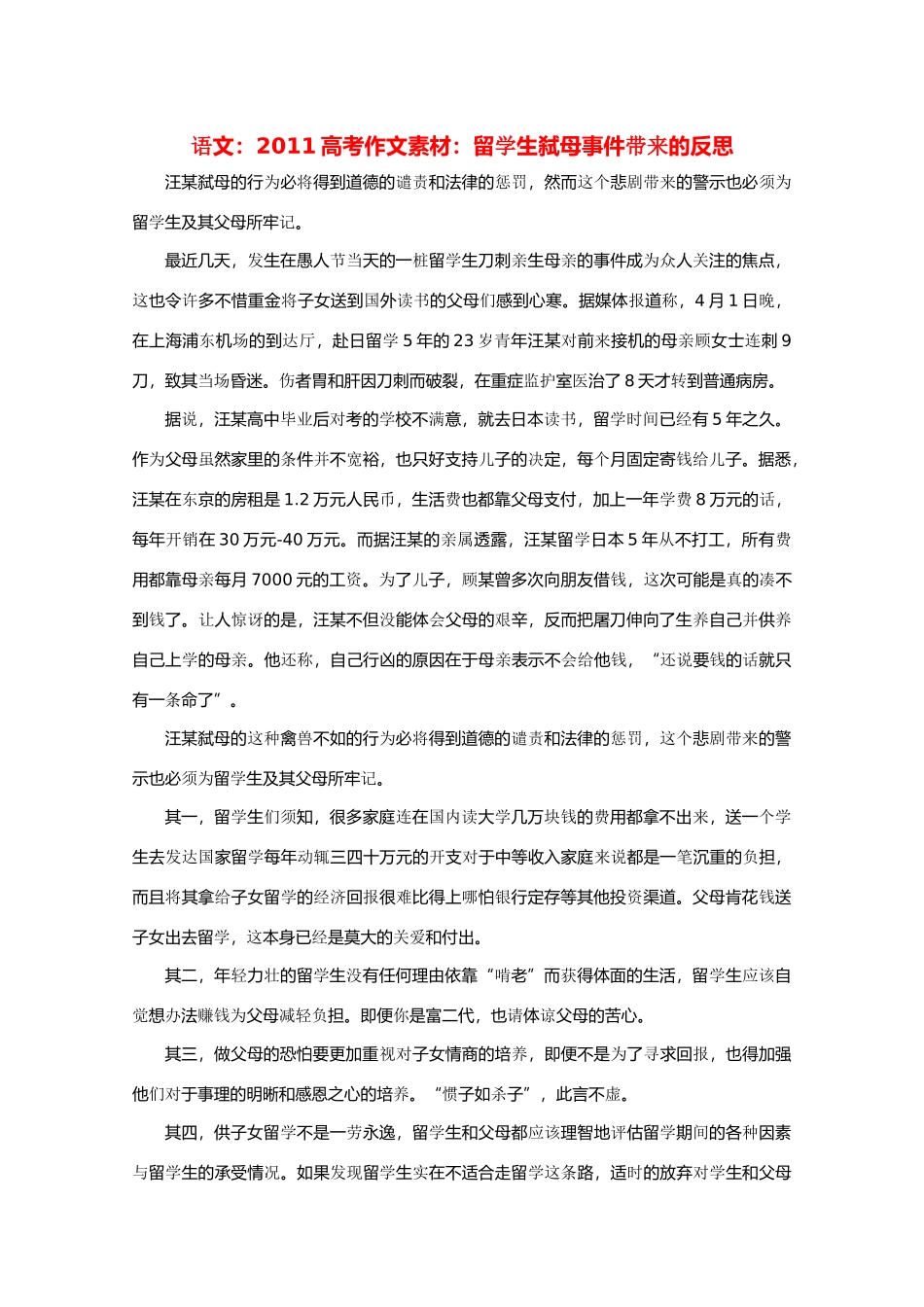 2011高考语文 留学生弑母事件带来的反思作文素材_第1页