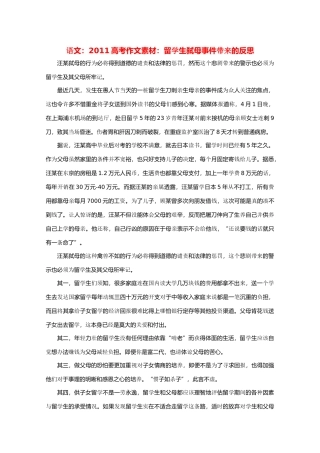 2011高考语文 留学生弑母事件带来的反思作文素材