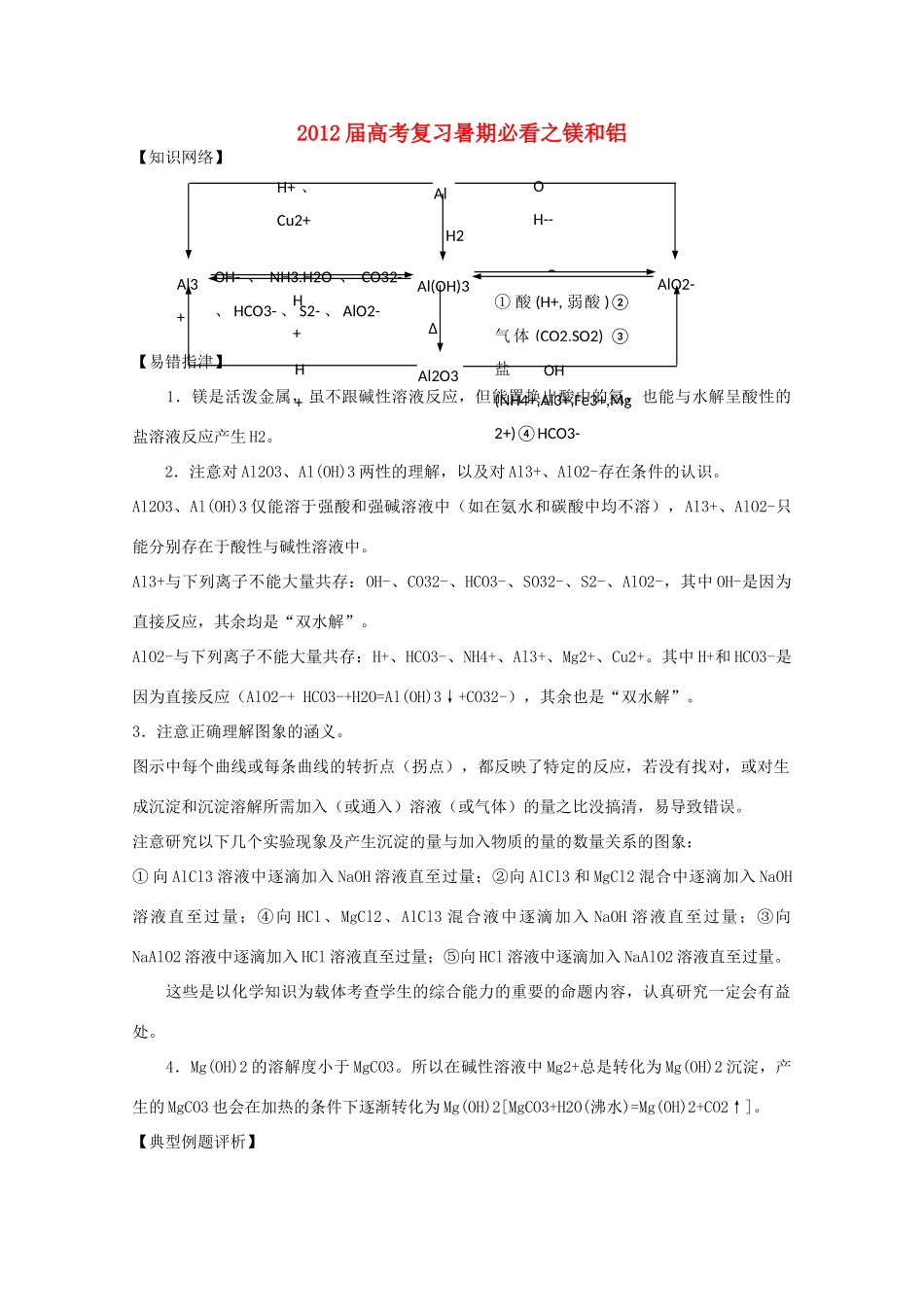 2012届高考化学复习 暑期必看之镁和铝学案_第1页
