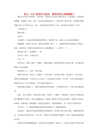2011高考语文 作文技法 运用之思维链接1素材
