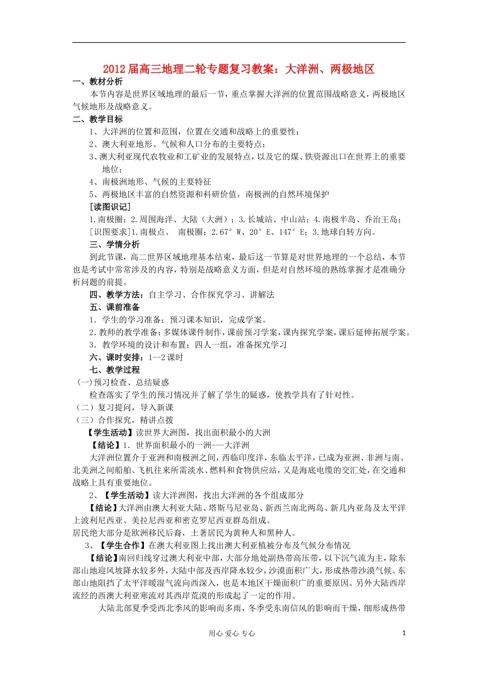 2012届高三地理二轮复习 世界地理 大洋洲、南北极地区教案_第1页