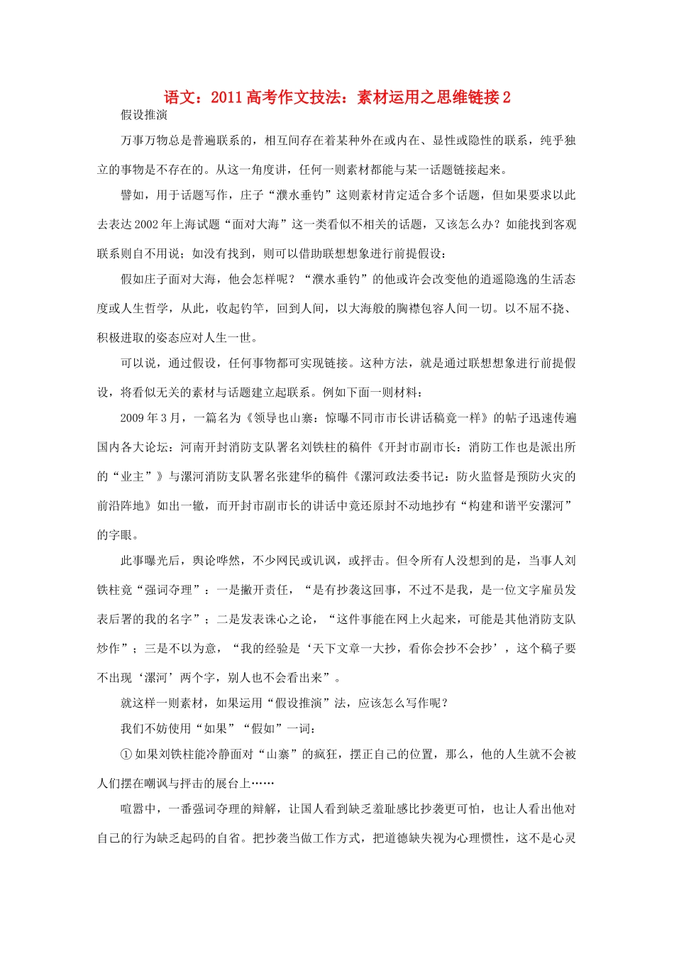 2011高考语文 作文技法 运用之思维链接2素材_第1页
