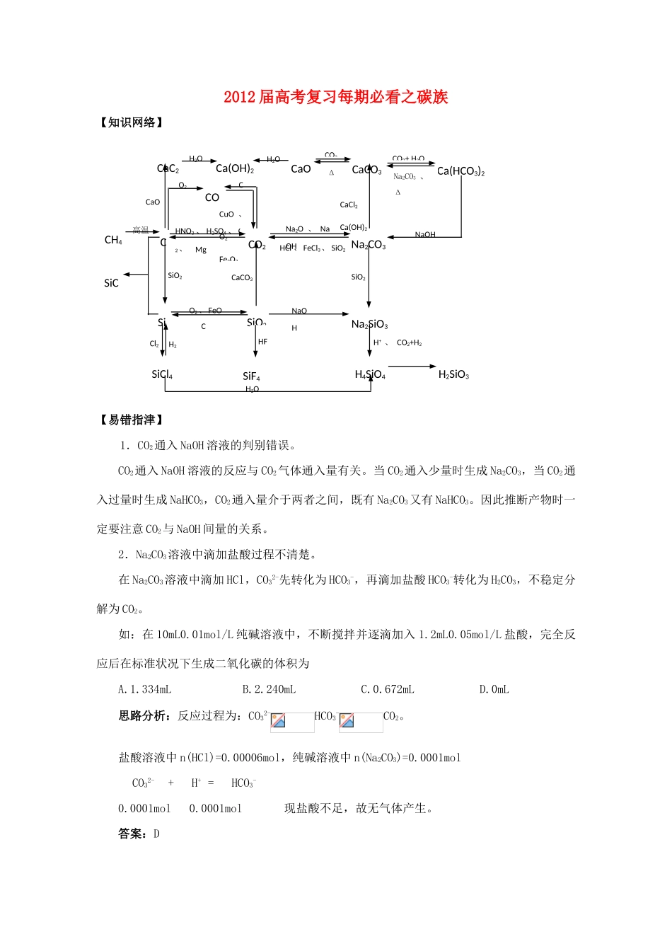 2012届高考化学复习 暑期必看之碳族学案_第1页