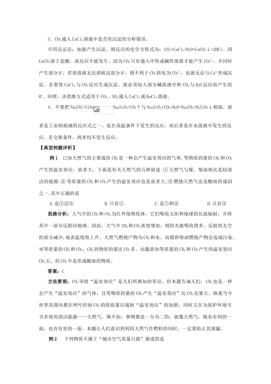 2012届高考化学复习 暑期必看之碳族学案_第2页