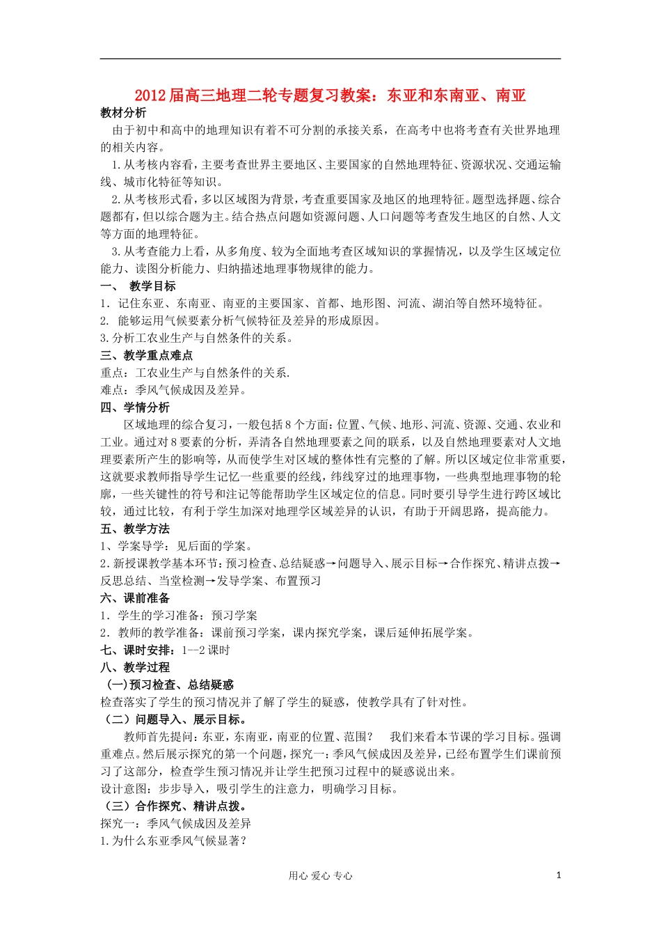 2012届高三地理二轮复习 世界地理 东亚 东南亚 南亚教案_第1页