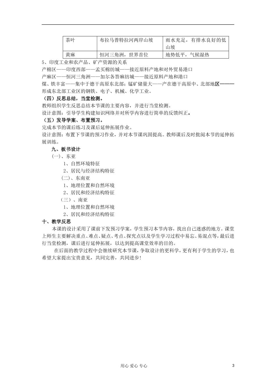 2012届高三地理二轮复习 世界地理 东亚 东南亚 南亚教案_第3页