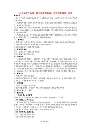 2012届高三地理二轮复习 世界地理 东亚 东南亚 南亚教案