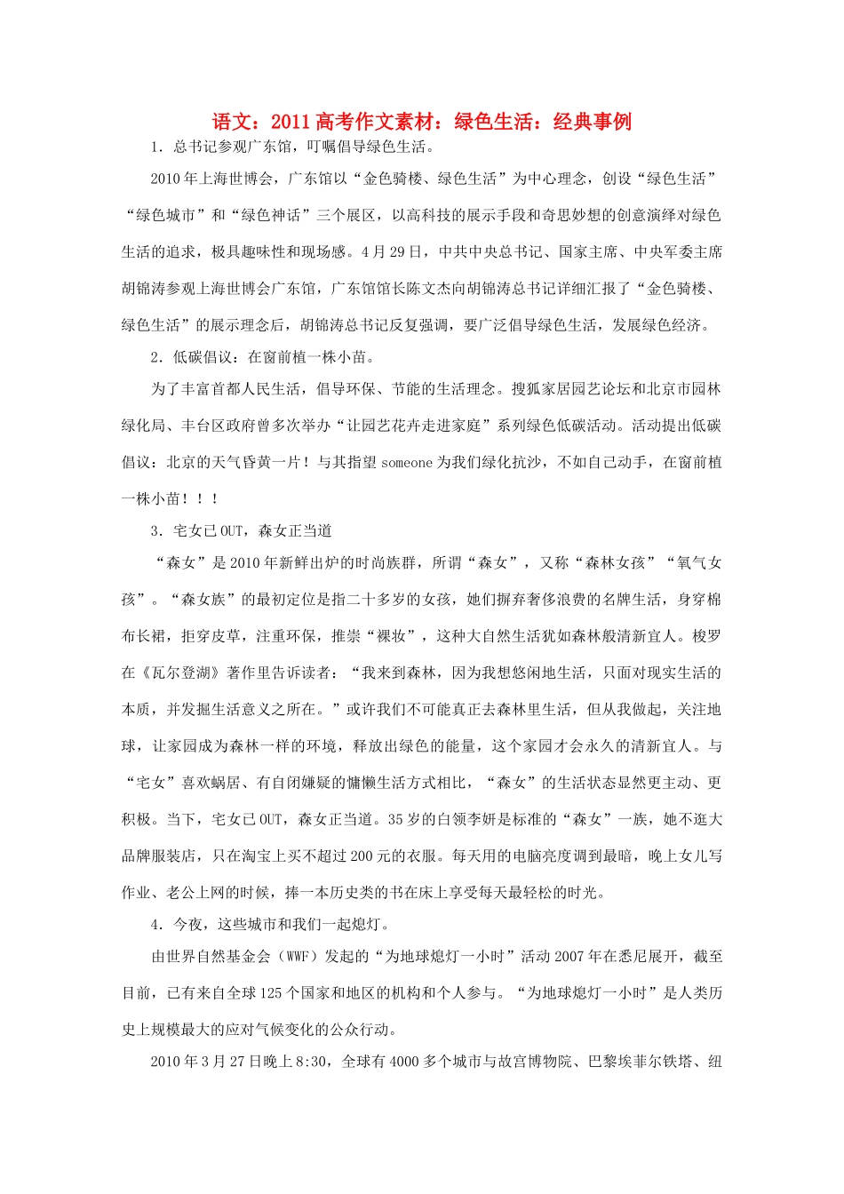 2011高考语文 绿色生活 经典事例作文素材_第1页