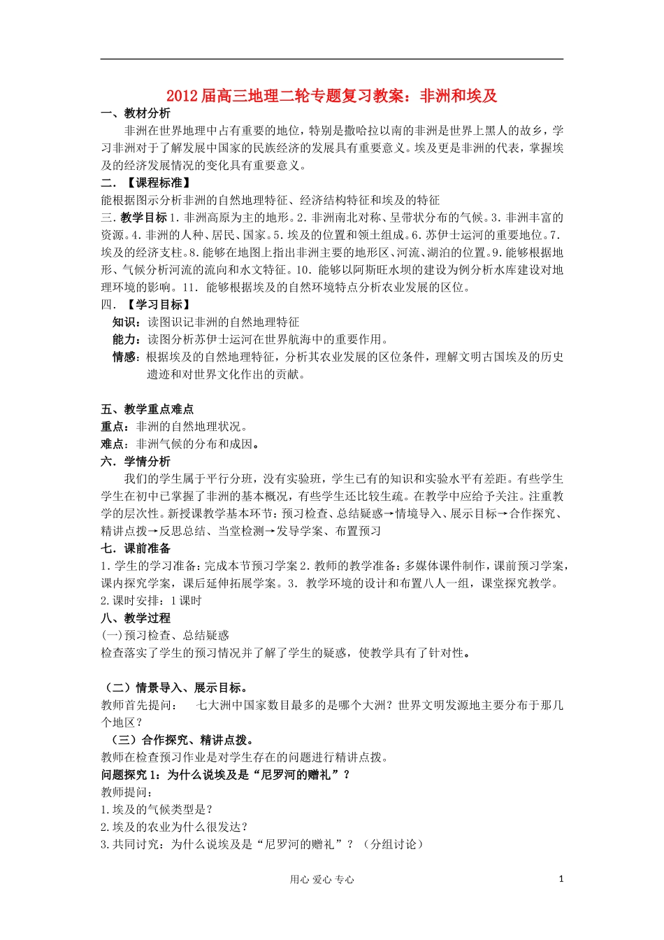 2012届高三地理二轮复习 世界地理 非洲和埃及教案_第1页