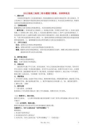 2012届高三地理二轮复习 世界地理 非洲和埃及教案