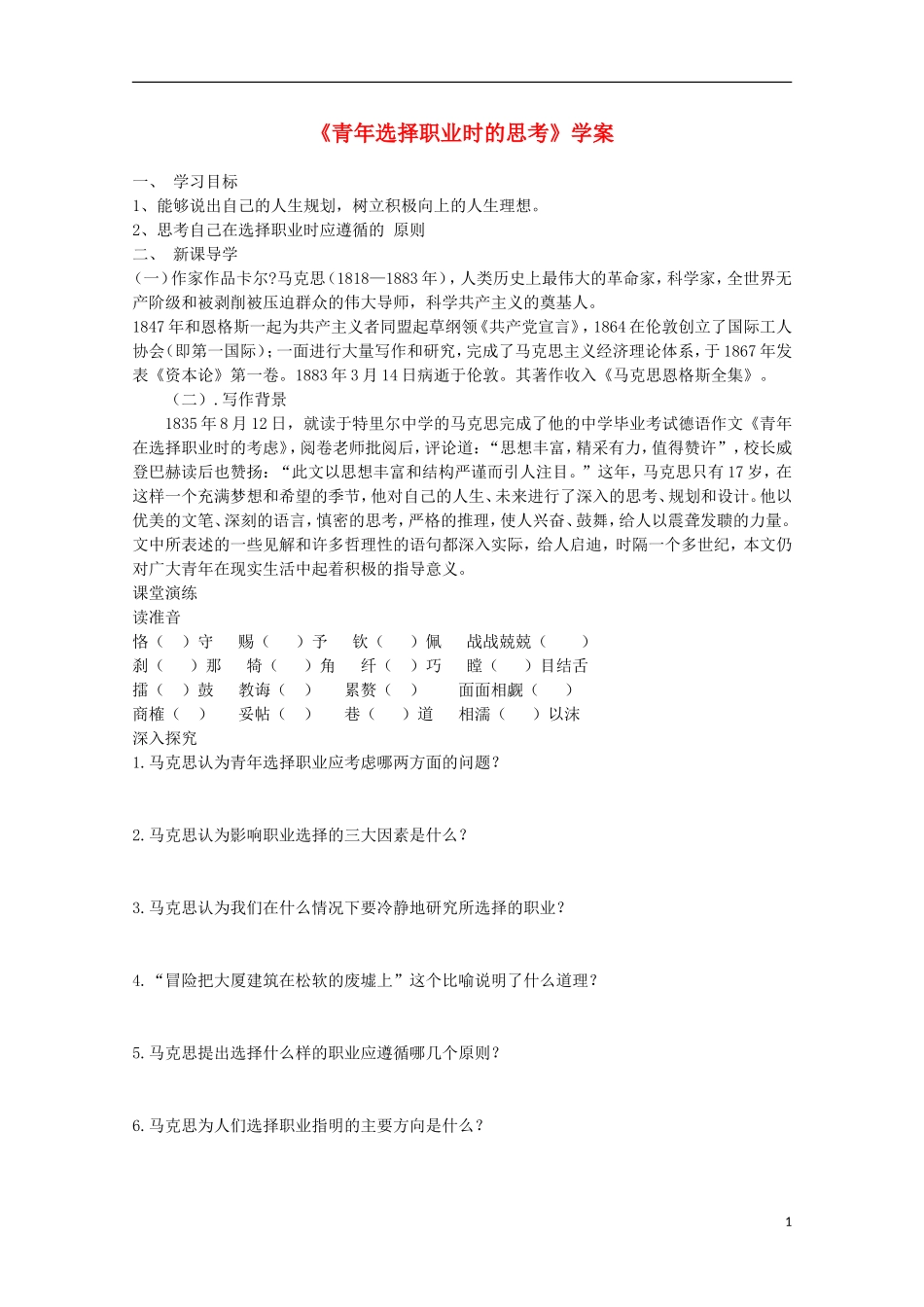 2011高中语文 1.6《青年选择职业时的思考》同步学案 苏教版必修1_第1页