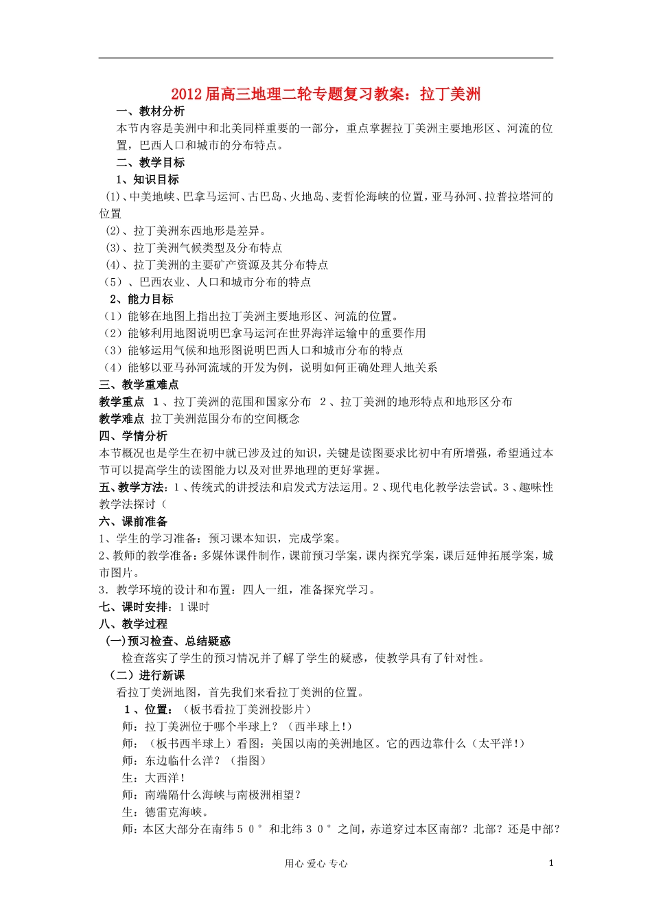 2012届高三地理二轮复习 世界地理 拉丁美洲教案_第1页