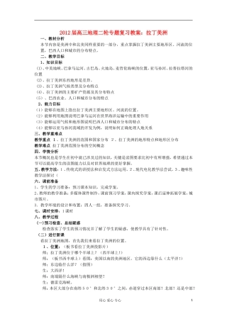 2012届高三地理二轮复习 世界地理 拉丁美洲教案